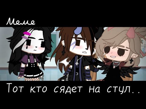 Видео: |meme|🏃‍♀️~Тот кто сядет на стул..~♿