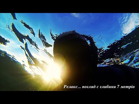 Видео: Релакс - 3 ...  погляд з глибини!!!