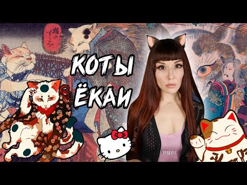 Видео: ЯПОНСКИЕ СВЕРХЪЕСТЕСТВЕННЫЕ КОТЫ: Бакэнэко, Нэко-мусумэ, Нэкомата, Готоку-нэко, Кася и Манэки-нэко
