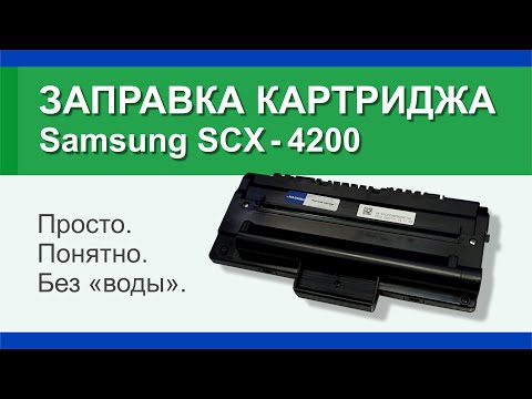 Видео: Заправка картриджа Samsung 4200: инструкция | Гильдия правильного сервиса