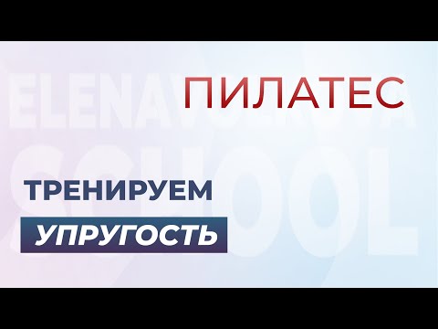 Видео: Тренируем упругость