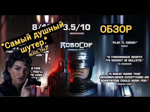 Видео: Самый душный шутер | RoboCop: Rogue City | Обзор