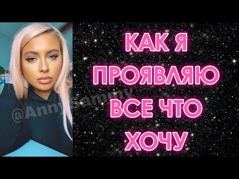 Видео: Как я проявляю всё что хочу | Вопросы и ответы