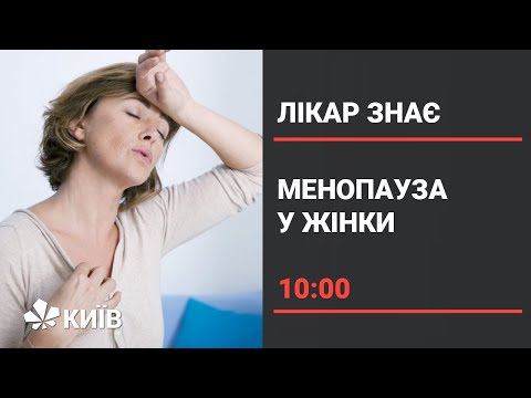 Видео: Менопауза: що повинна знати кожна жінка