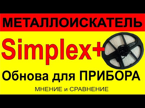 Видео: Simplex + новая катушка + новый прибор под золото от NOKTA/MAKRO 2021 год, Симплекс плюс мульти