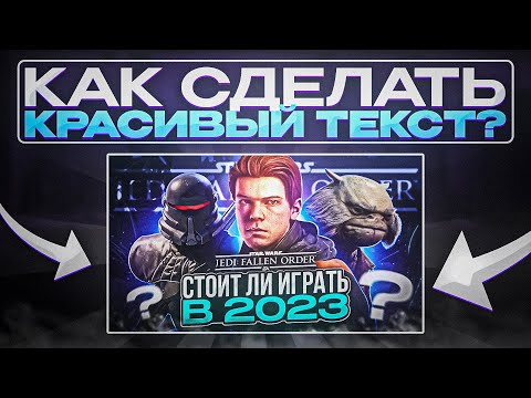 Видео: Как Сделать Красивый Текст в Фотошопе? | Гайд