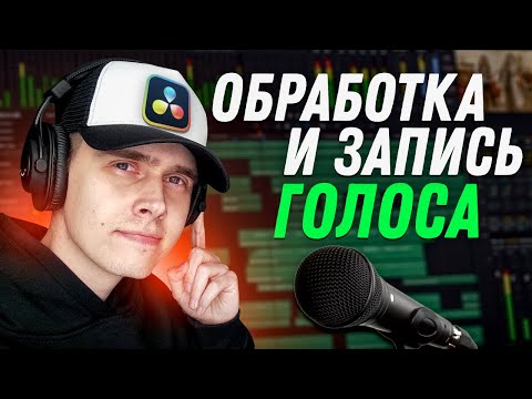 Видео: Обработка и запись голоса в DaVinci Resolve 20