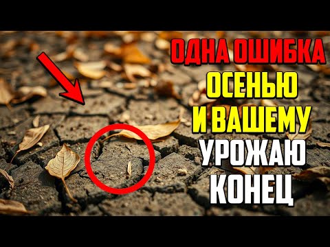 Видео: Ваш Сад Не Переживет Зиму, Если Вы Не Узнаете Этого!