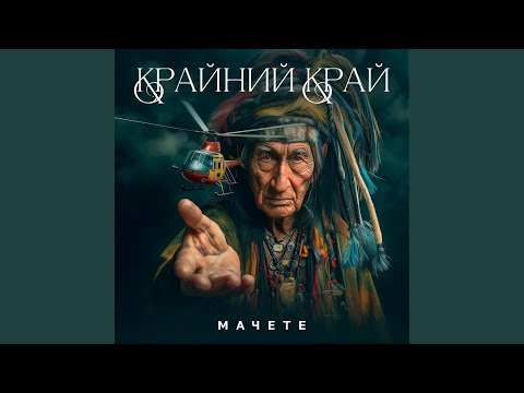 Видео: Крайний Край