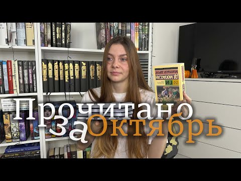 Видео: Прочитанное за Октябрь / Готика, Кинг, классика