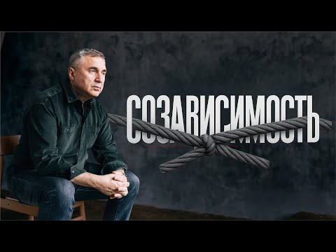 Видео: Созависимость / Онлайн вебинар
