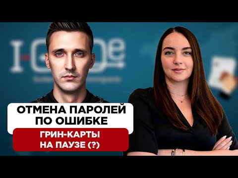 Видео: Новости иммиграции США и ответы на вопросы. Parole, грин-карты, убежище, ICE, суд.
