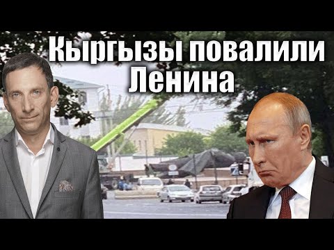 Видео: Кыргызы повалили Ленина   Виталий Портников