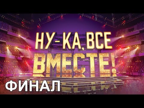 Видео: «Ну-ка, все вместе!». Народное шоу, в котором поют все вместе! Финал