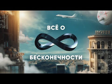 Видео: Всё о БЕСКОНЕЧНОСТИ (онтология бесконечности и антология бесконечностей)