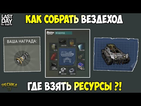 Видео: КАК СОБРАТЬ ВЕЗДЕХОД?! БОЛЬШОЙ ГАЙД ПО СБОРКЕ ВЕЗДЕХОДА! ! Last Day on Earth: Survival