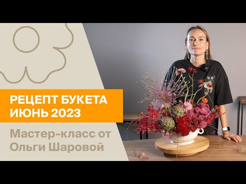 Видео: Рецепт букета | Июнь 2023 | Мастер-класс от Ольги Шаровой
