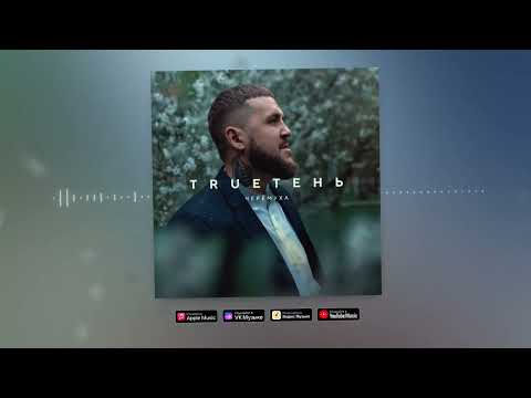 Видео: TRUEтень - Черёмуха ( Cover )