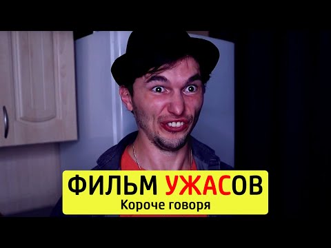 Видео: КОРОЧЕ ГОВОРЯ, ФИЛЬМ УЖАСОВ