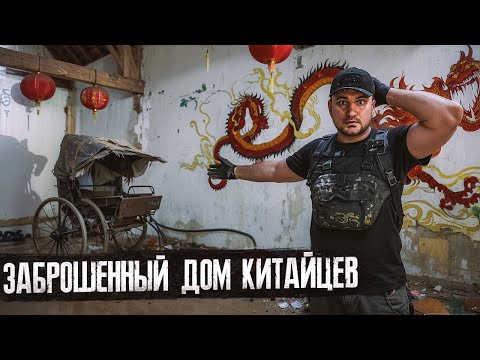 Видео: Нашел заброшенный дом китайской семьи мафиози в Бельгии