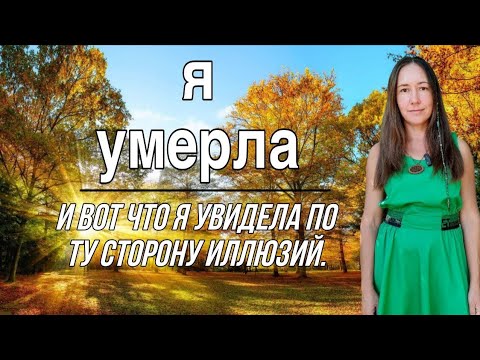 Видео: СМЕРТЬ ЛИЧНОСТИ(ЛИЧНЫЙ ОПЫТ УМИРАНИЯ)