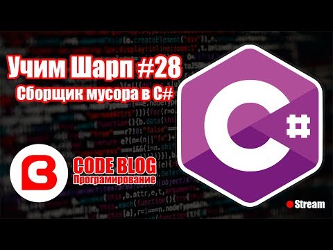 Видео: Сборка мусора (Garbage Collection, GC) .NET в C# - Учим Шарп #28