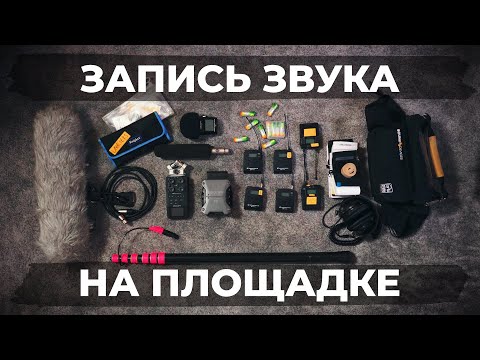 Видео: Секрет записи звука в кино | Что нужно звукорежиссеру на площадке