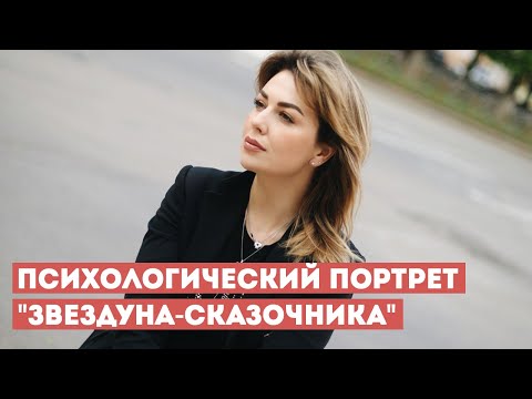 Видео: Психология "Звездуна-Сказочника": Почему Мужчина Не Выполняет Обещания