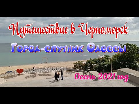 Видео: Путешествие в Черноморск (Ильичевск) 25/ 09/ 2021 г