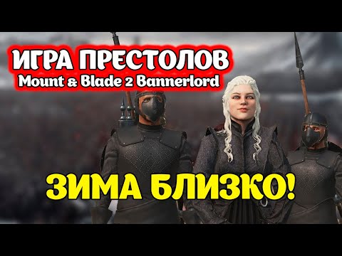 Видео: Как это было? Игра престолов Mount & Blade 2: Bannerlord