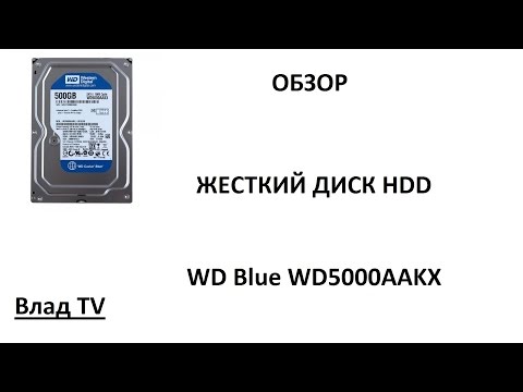 Видео: Обзор: WD Blue (WD5000AAKX)