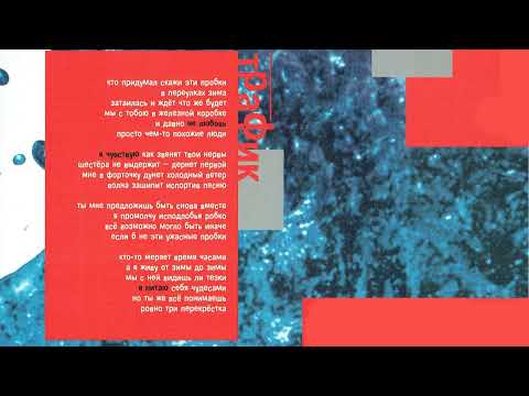 Видео: Земфира - Трафик (Инструментал)