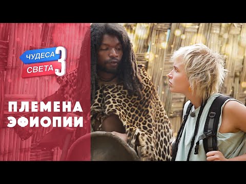 Видео: Племена Эфиопии (Эфиопия). Орёл и Решка. Чудеса света (eng, rus sub)