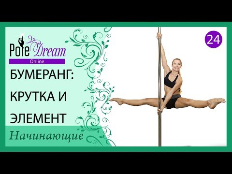 Видео: 24 - Уроки пилона - Бумеранг крутка и трюк