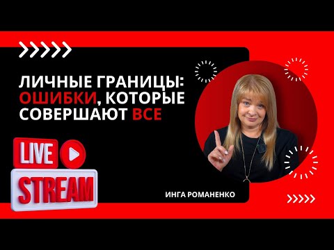 Видео: Личные границы: ошибки, которые совершают ВСЕ