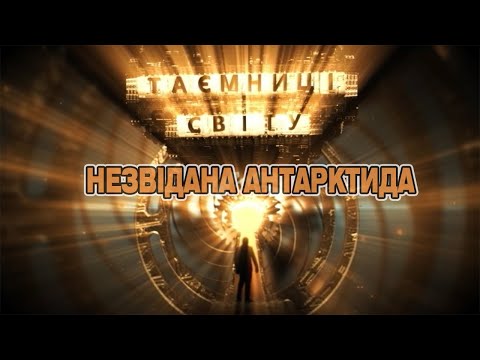 Видео: Незвідана Антарктида | Таємниці світу. Випуск від 24.12.21