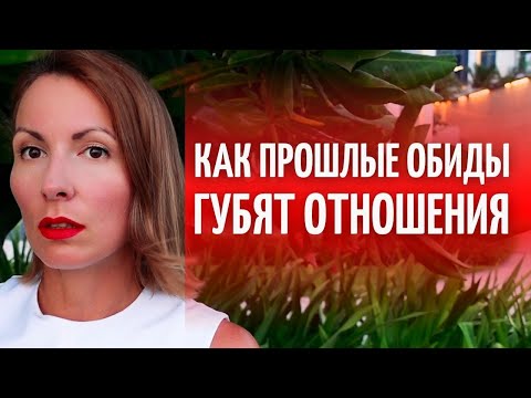 Видео: НЕ МОГУ ПРОСТИТЬ! ОБИДЫ как НАЧАЛО КОНЦА/ Как сохранить отношения/ Семейная психотерапия