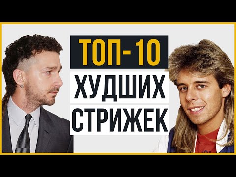 Видео: ТОП-10 Худших Мужских Стрижек Всех Времен