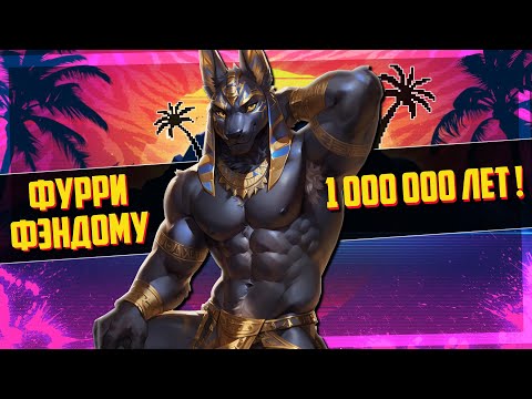 Видео: ИСТОРИЯ АНТРОПОМОРФИЗМА | ФУРРИ - САМЫЙ СТАРЫЙ ФЭНДОМ? 👀