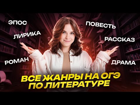 Видео: Все жанры на ОГЭ по литературе 2026 | Умскул
