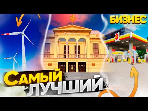 Видео: КАКИЕ БИЗНЕСЫ ЛУЧШЕ ПОКУПАТЬ НОВИЧКАМ НА РАДМИРЕ?! ТОП БИЗНЕСОВ НА РАДМИРЕ! RADMIR RP|HASSLE ONLINE