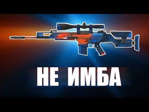Видео: НЕ ИМБА.