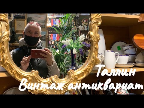 Видео: VLOG..ЯНТАРЬ..ФАРФОР..МЕХАНИЧЕСКИЕ КУКЛЫ...РЫНОК БАЛТИЙСКОГО ВОКЗАЛА..ТАЛЛИН..НОЯБРЬ 2021 Часть 2
