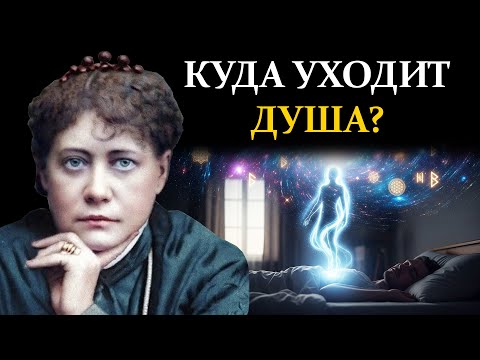 Видео: Ваша настоящая жизнь начинается, когда вы засыпаете. Великая тайна, которую раскрыла Блаватская.
