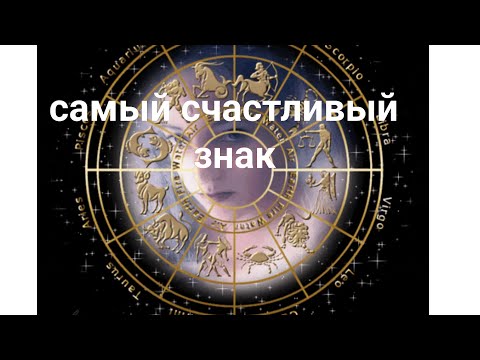 Видео: самый счастливый знак зодиака