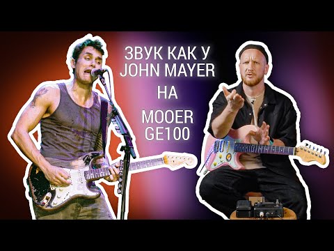 Видео: John Mooer – делаем звук John Mayer, на процессоре Mooer GE100