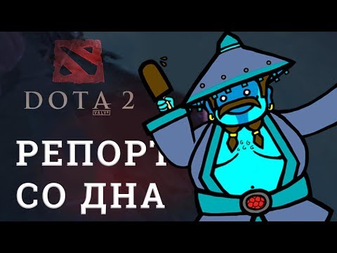 Видео: DOTA 2 Репортажи со дна #155
