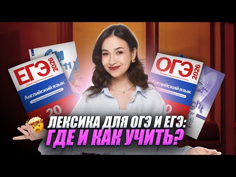 Видео: Лексика для ОГЭ и ЕГЭ: где и откуда брать? Как учить? Английский язык 2026 | Алина Максимова
