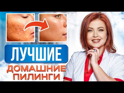 Видео: УХОД, который заставит КОЖУ СИЯТЬ! / Какой домашний пилинг для кожи лица выбрать?