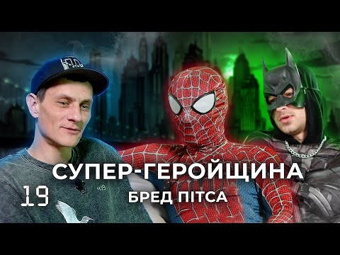 Видео: Подкаст 4:19 - Бред Пітса  |   ХТО ВОНИ?  |  СУПЕР-ЛЮДСЬКЕ  |  СТОСУНКИ  |  РОБОТА